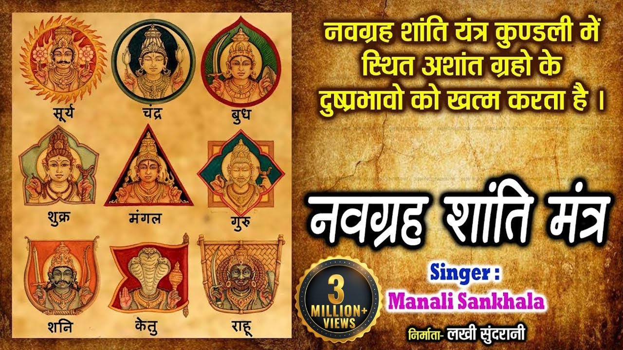 नवग्रह शांति मंत्र | 9 ग्रहों की शांति के लिए इस मन्त्रों का ज़प करें | Navgrah Shanti Mantra