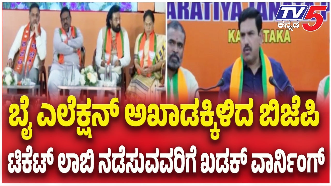 By-Election : ಬೈ ಎಲೆಕ್ಷನ್ ಅಖಾಡಕ್ಕಿಳಿದ ಬಿಜೆಪಿ..ಟಿಕೆಟ್ ಲಾಬಿ ನಡೆಸುವವರಿಗೆ ಖಡಕ್ ವಾರ್ನಿಂಗ್ | BJP