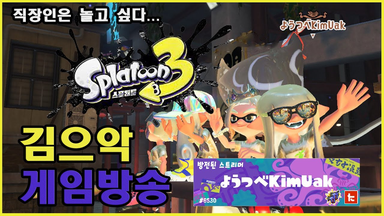 [KR/JP/EN] 260111_1 [NS2] 스플래툰3 / スプラトゥーン3 - 부계로 겨울페스