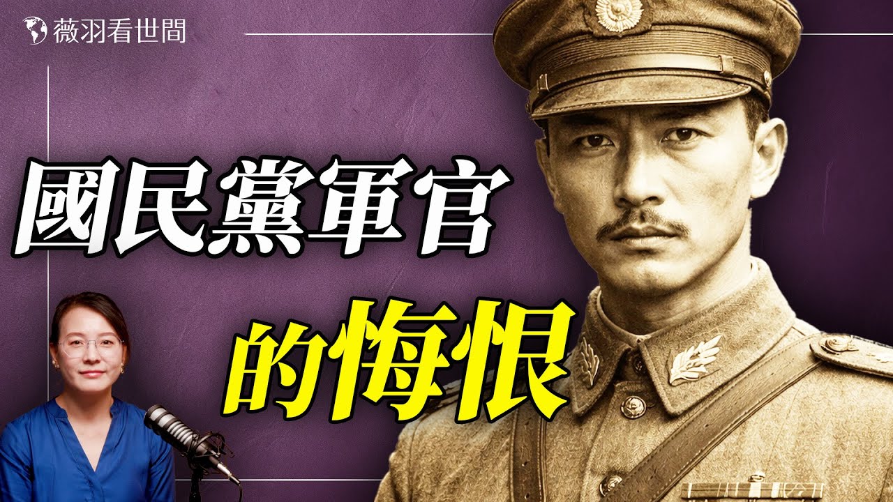 一位國民黨軍官在大陸的悲慘遭遇；他萬萬沒想到，遭親妹舉報，判無期徒刑；逃離中國的人越來越多。【胡力任專訪第二集】｜薇語雙談 20260118