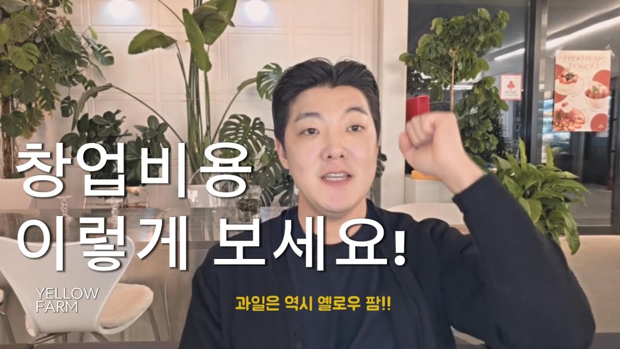 속지 마세요. 창업비용은 이렇게 보셔야 합니다