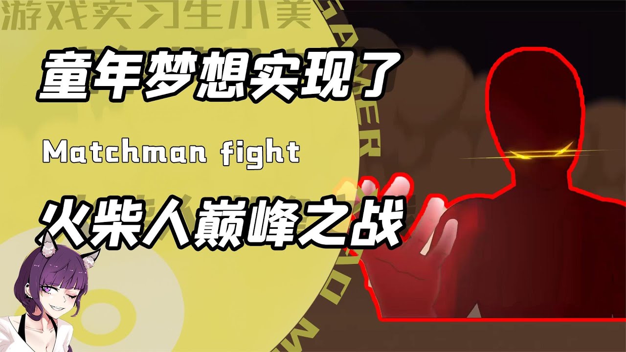 瞬身格斗拳大战分身燕反剑？战神火柴人对轰永远是男人的终极浪漫