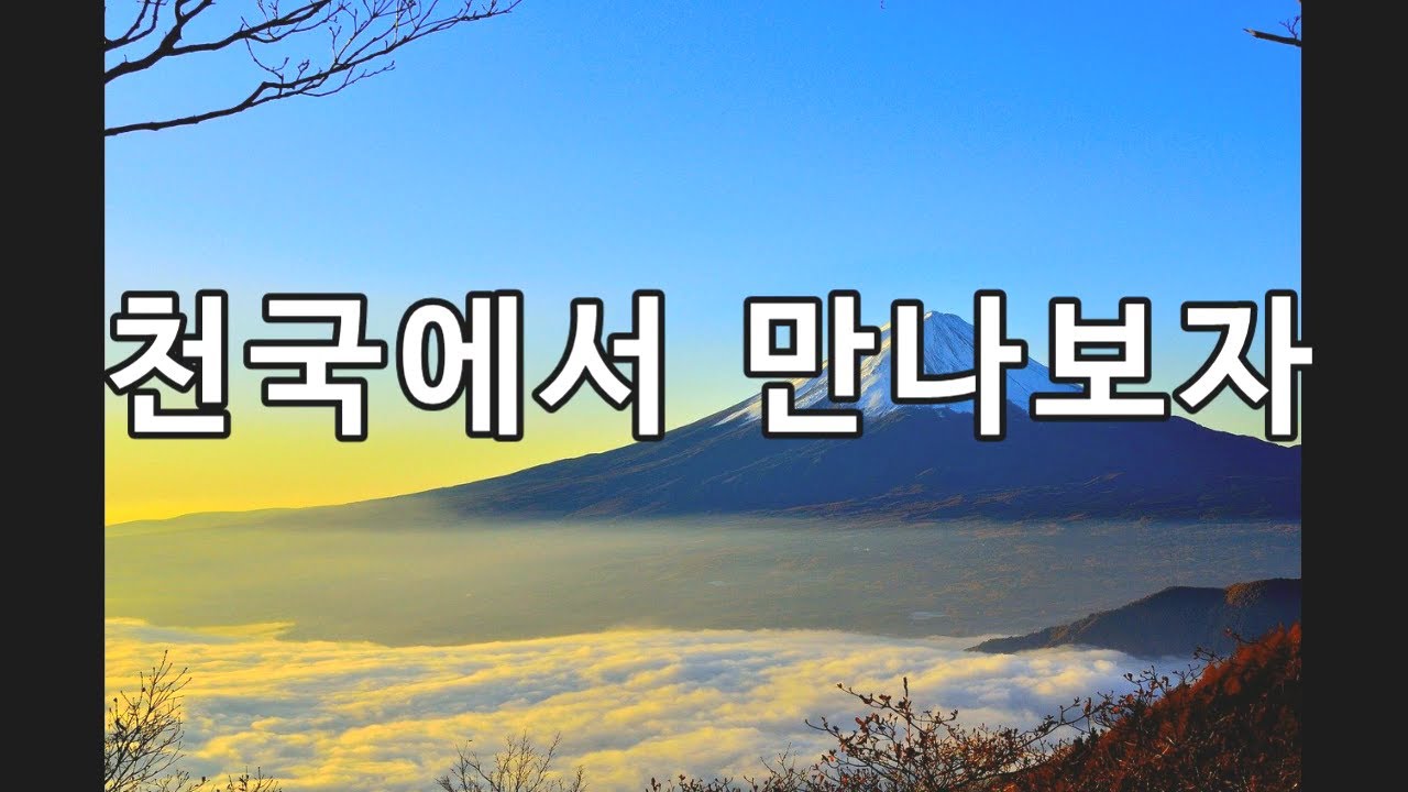 천국에서 만나보자