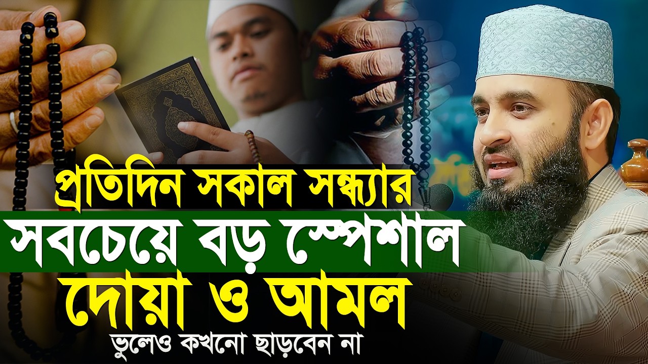 প্রতিদিনের সবচেয়ে বড় আমল ও জিকির | সকাল সন্ধ্যার দোয়া | Mizanur Rahman Azhari মিজানুর রহমান আজহারী