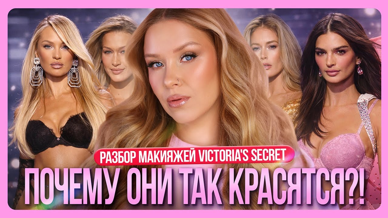 РАЗБИРАЕМ МАКИЯЖИ VICTORIA'S SECRET I MUAналитика и Урок макияжа