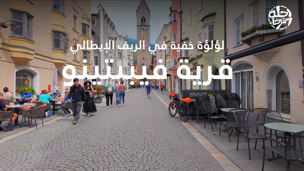قرية فيبيتينو لؤلؤة خفية في الريف الإيطالي |   4k Vipiteno Village