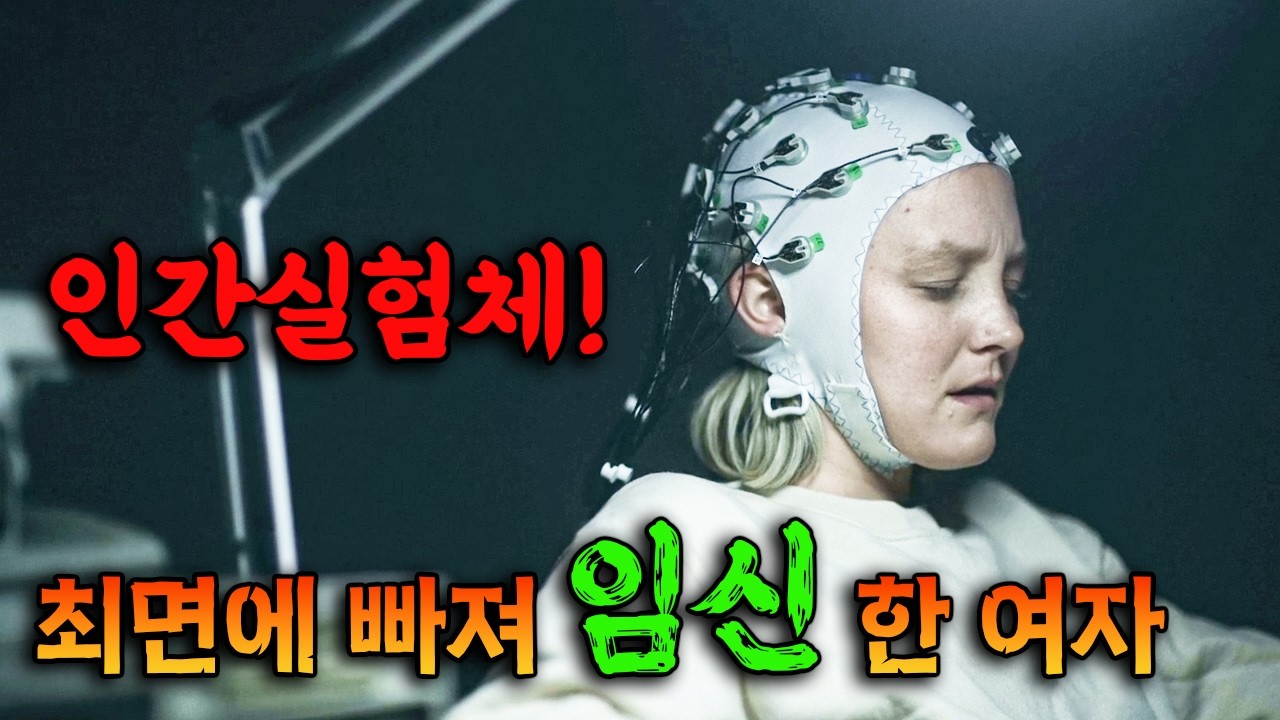 무려 10년 동안 최면상태에 빠져 인간실험체로 살아가면 생기는 충격적인 일들.. [영화리뷰/결말포함]