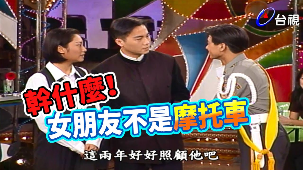 林志穎 張震嶽 兵變對象竟是同一人【龍兄虎弟】精華