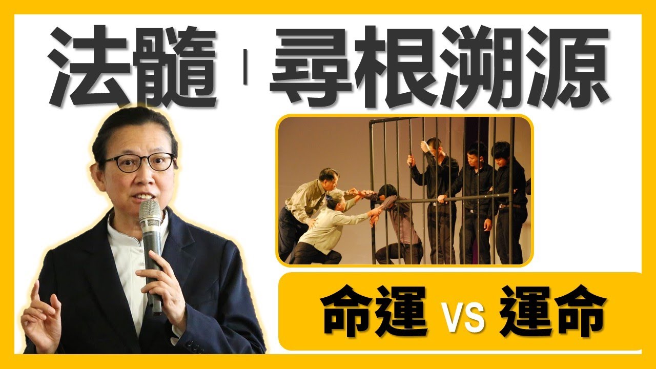 命運 VS 運命 | 法髓溯源