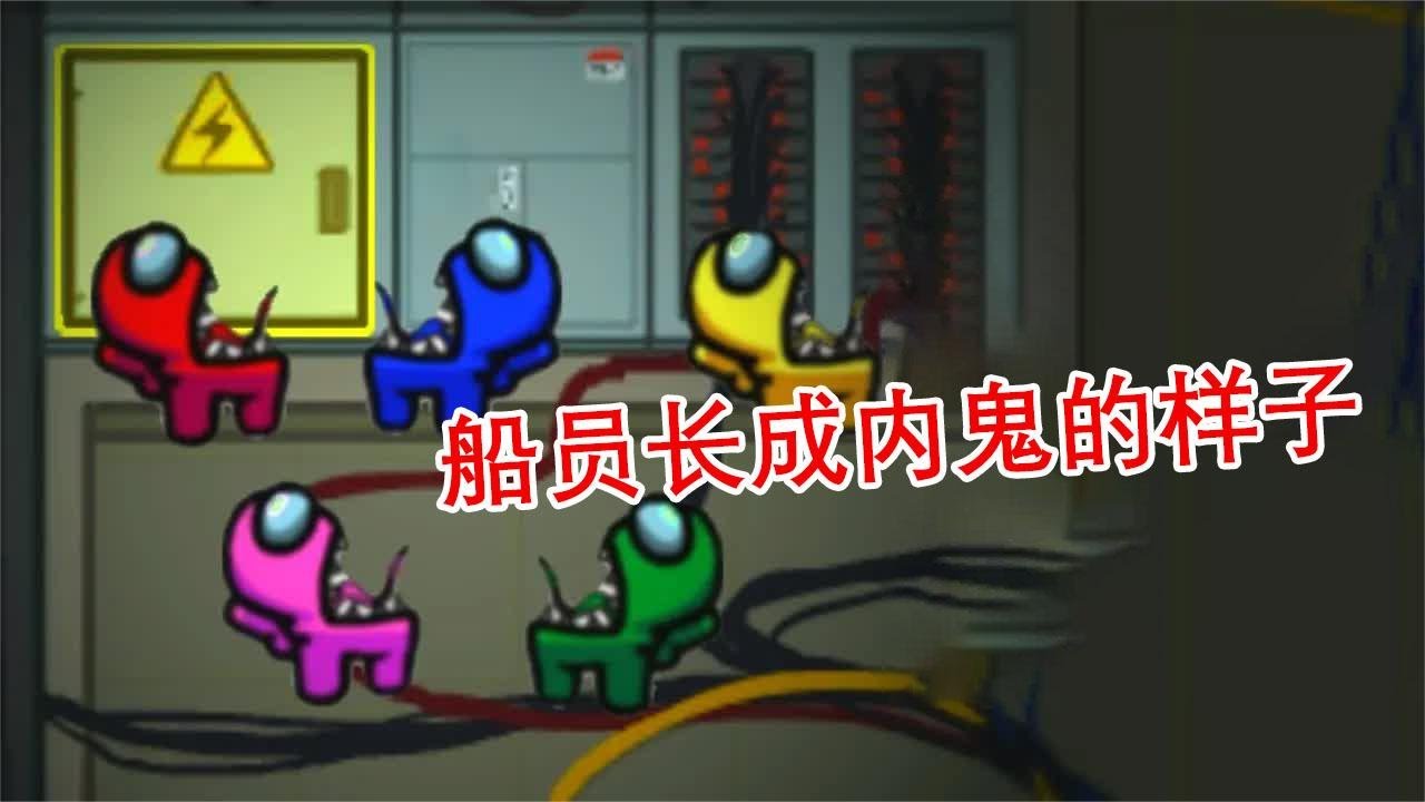 我们之中AmongUs：分不清谁是船员谁是内鬼 这游戏还怎么玩