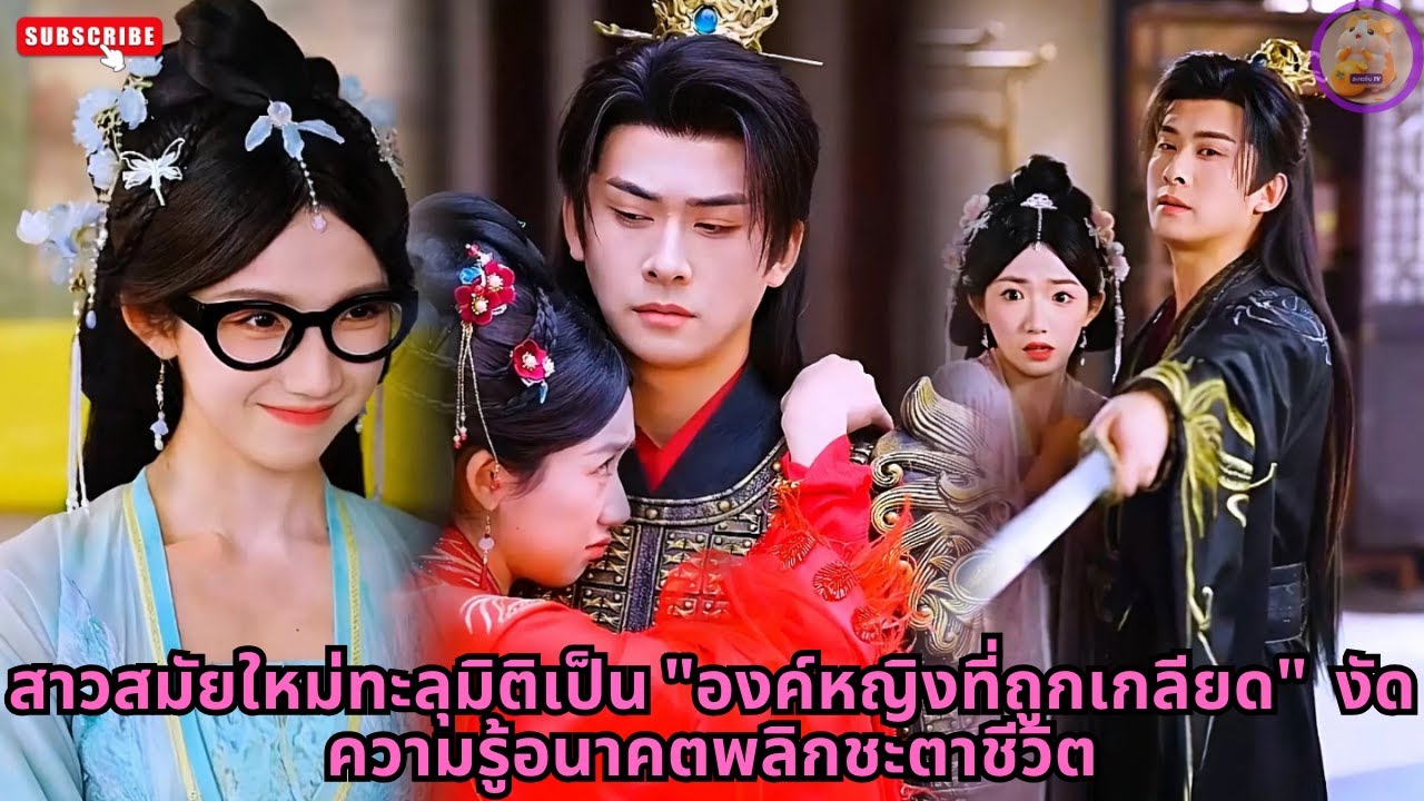 [ซีรีส์จีน] สาวสมัยใหม่ทะลุมิติเป็น 