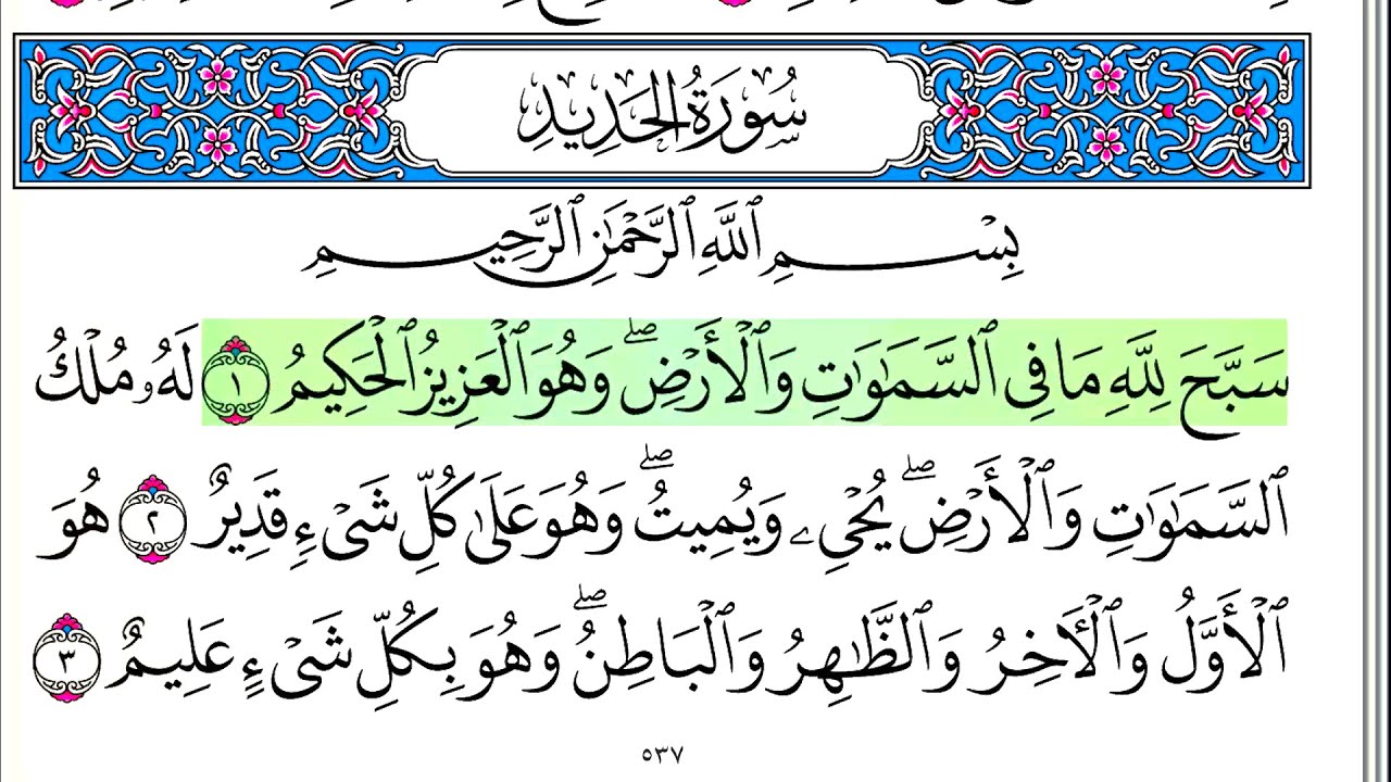 سورة الحديد - أحمد العجمي - كاملة قراءة و استماع