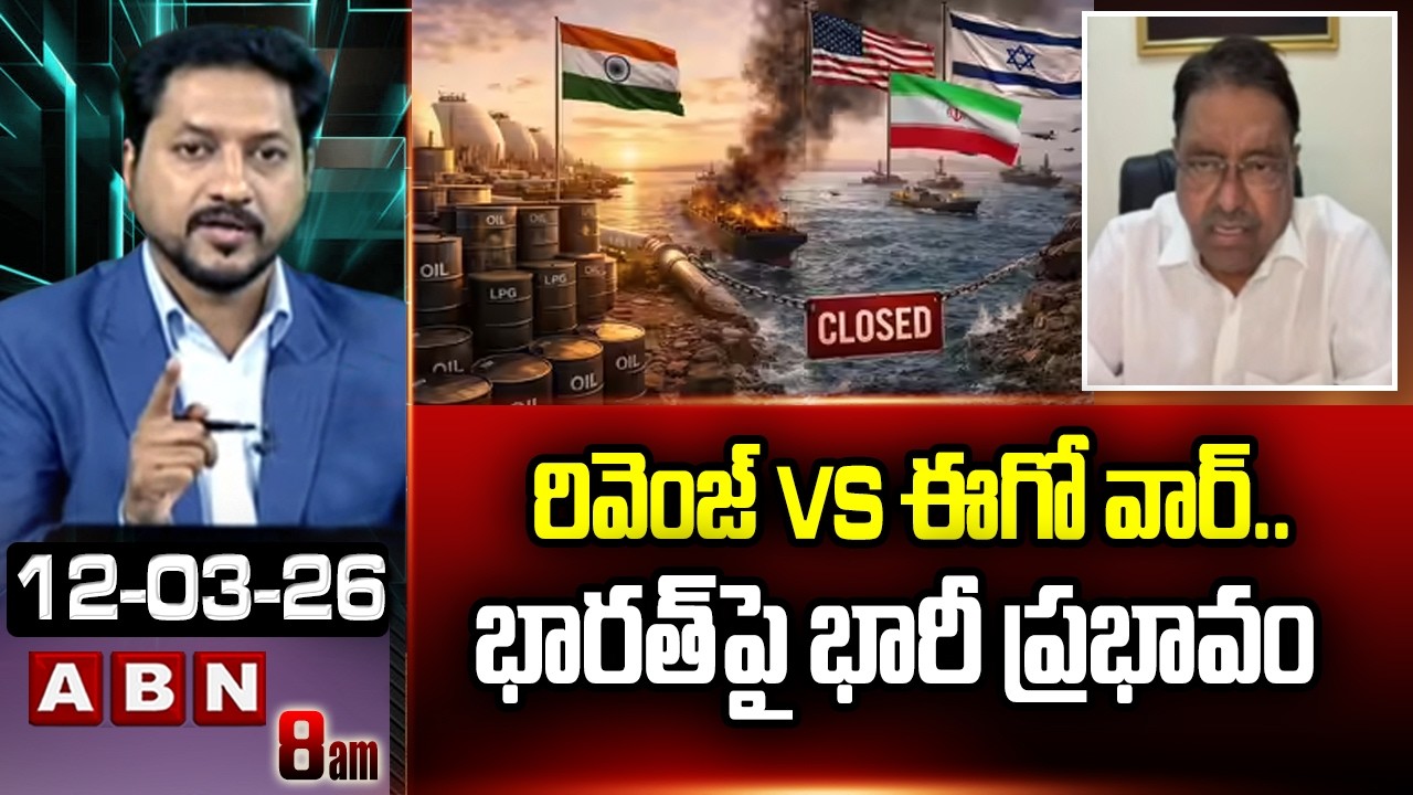 రివెంజ్ Vs ఈగో వార్ ..భారత్ పై భారీ ప్రభావం | Iran-US War Effect On India | LPG Shortage | ABN