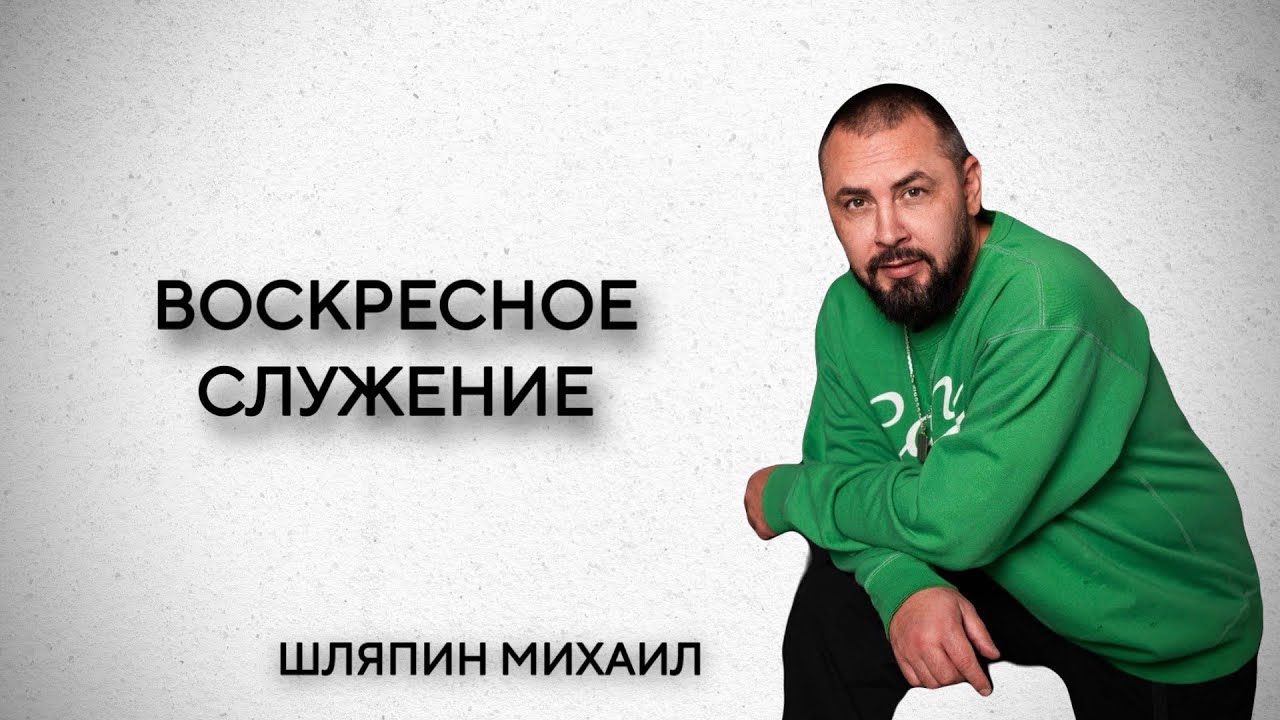 Шляпин Михаил Петрович I Церковь 