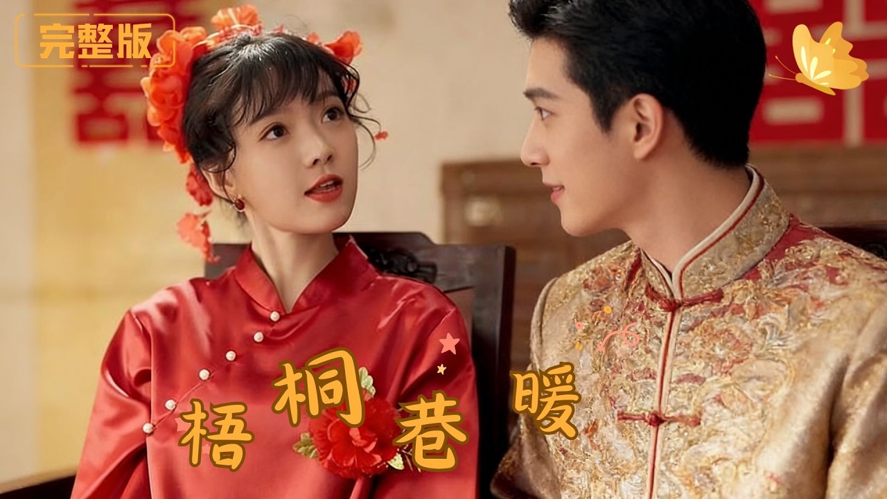 [Multi Sub]《梧桐巷暖》男人在这条小巷停下脚步，只为靠近她，抵御父母贩卖女人婚姻，把平淡岁月过成最甜的恋爱！！！#现代 #完整版 #最火短剧推荐 #短剧全集