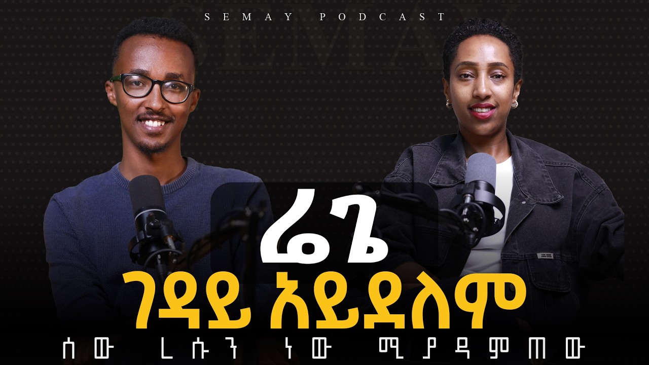 ዘፋኝ መሆን አልፈልግም#ChristianTube #Semaytube #semaypodcast #podcast @Biniyam_Desalegn