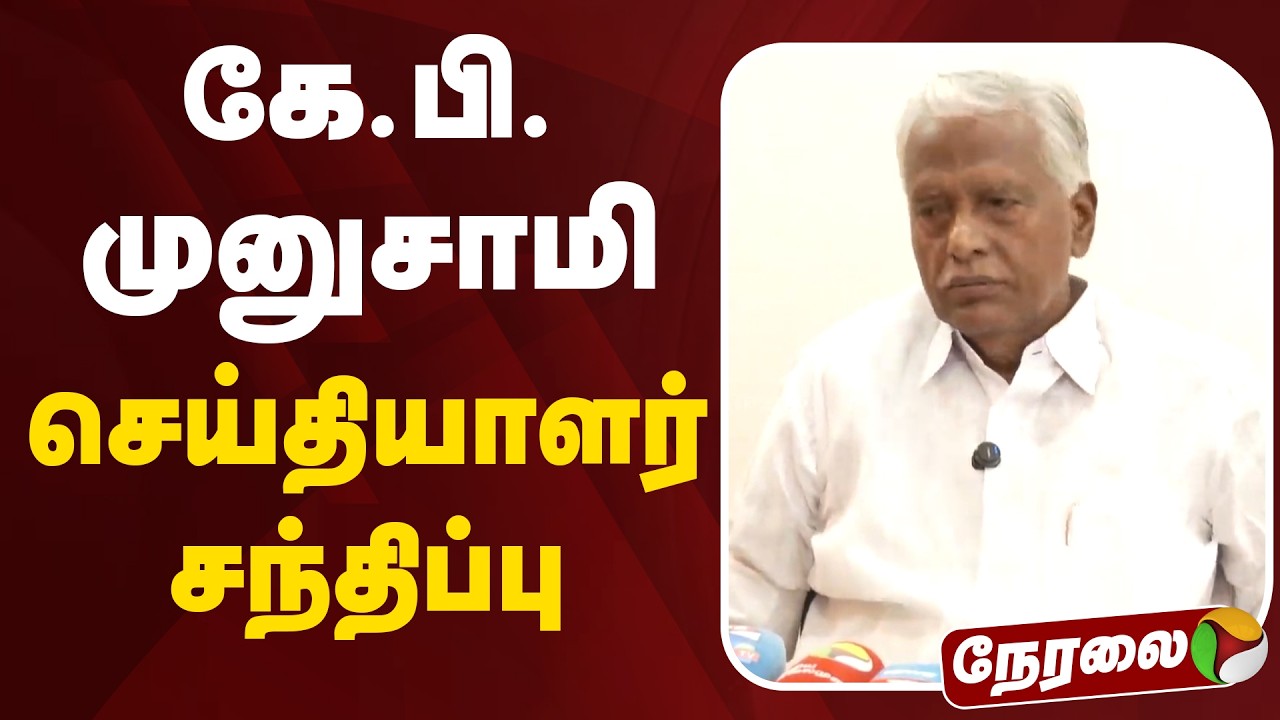 🔴LIVE | KP Munusamy Speech | கே.பி.முனுசாமி செய்தியாளர் சந்திப்பு