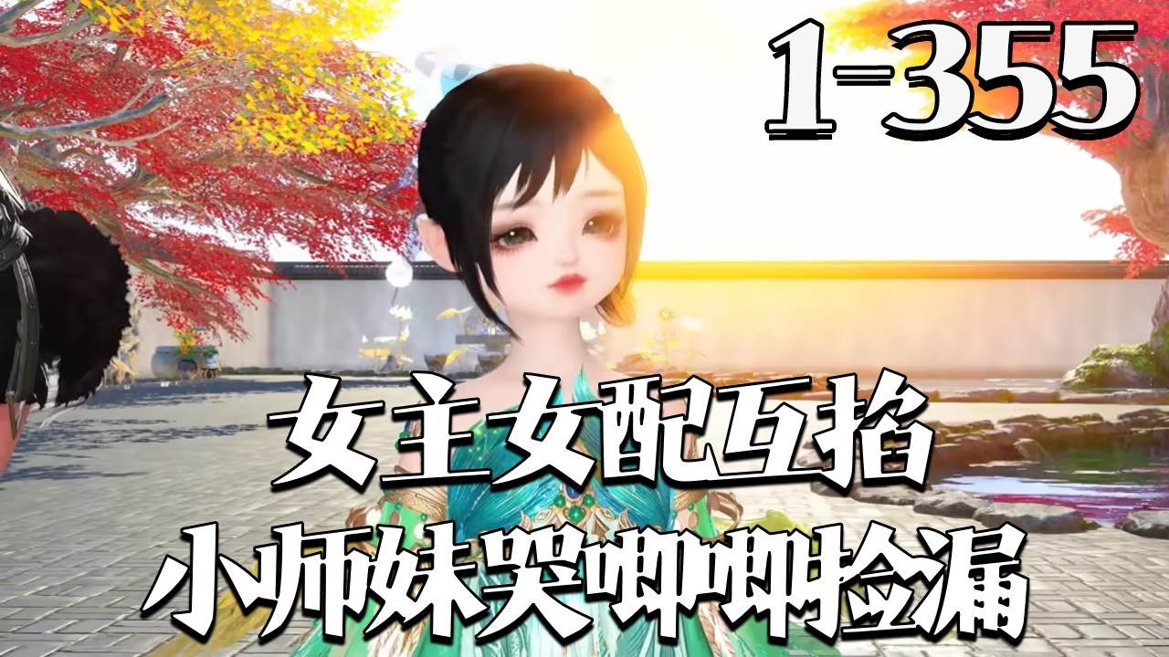 【女主女配互掐小师妹哭唧唧捡漏】1~355集 兜兜被白虎骗签契到修仙界，凭光灵根入青云宗。抢宝用黑锅、闷棍斗者，组妖兽打劫、挖佛寺墙角，修真界疑惑，她无辜眨眼：“我真是好人！”#qtmd