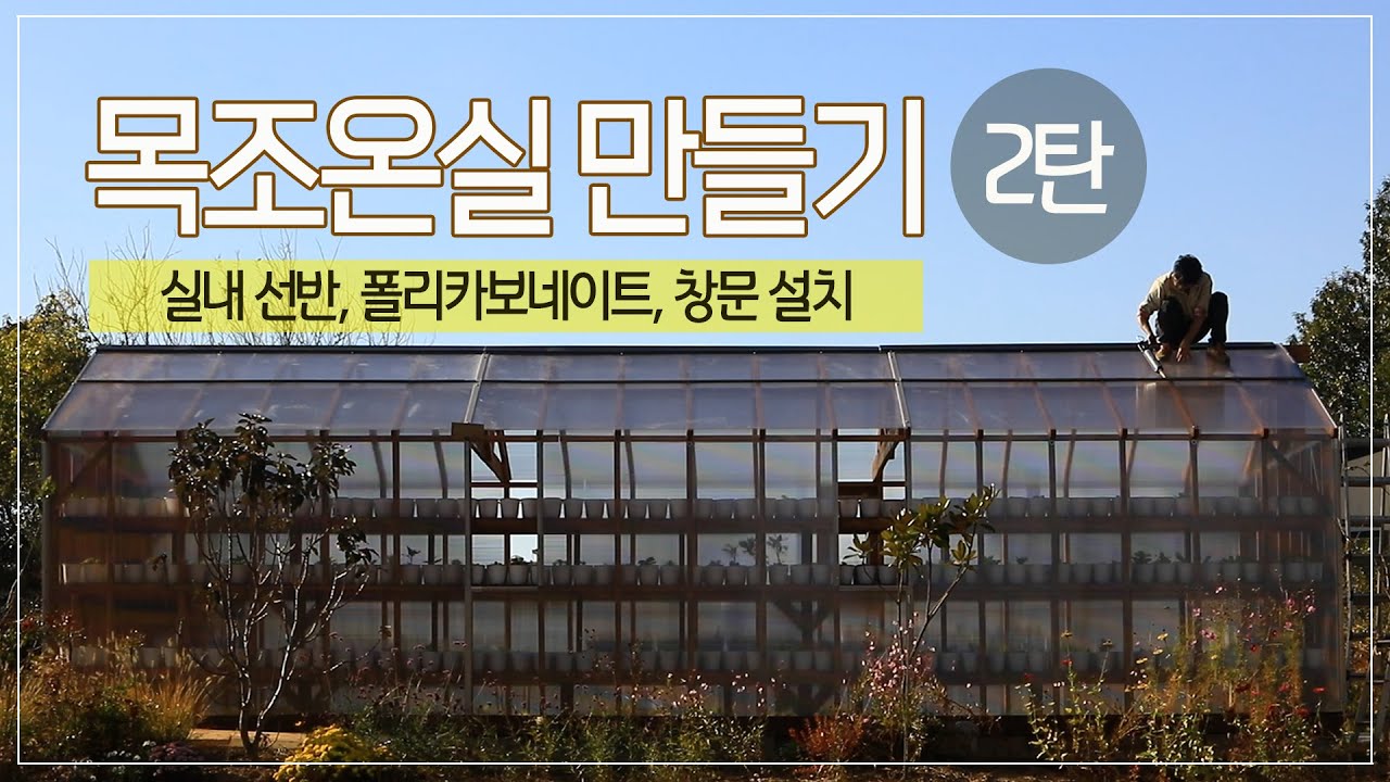 목조온실 짓기 2탄-선반 만들기, 지붕과벽체씌우기, 창문달기 등
