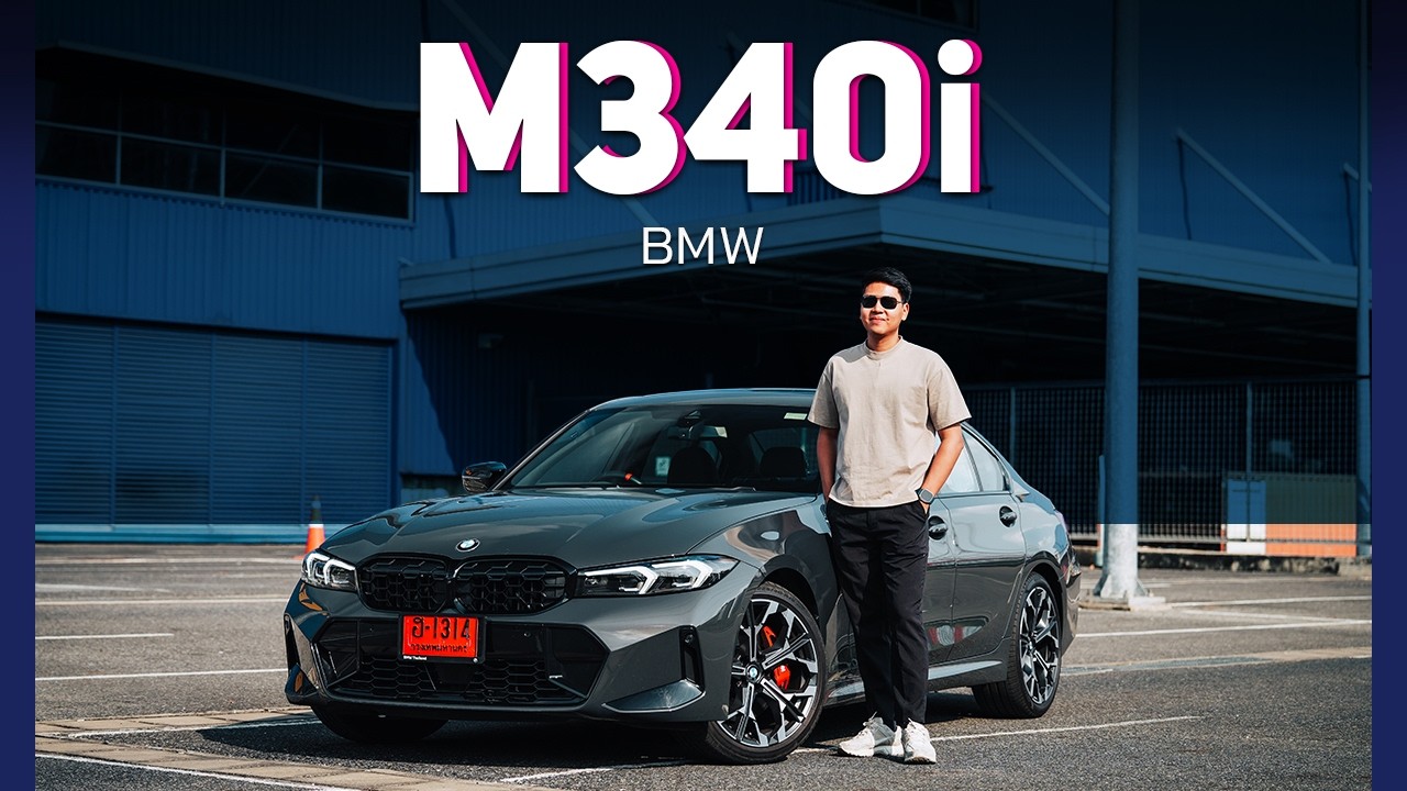 รีวิวขับจริง ! BMW M340i xDrive LCI2 ตัวคุ้ม ขับสนุกที่สุด ในงบ 4 ล้านบาท !