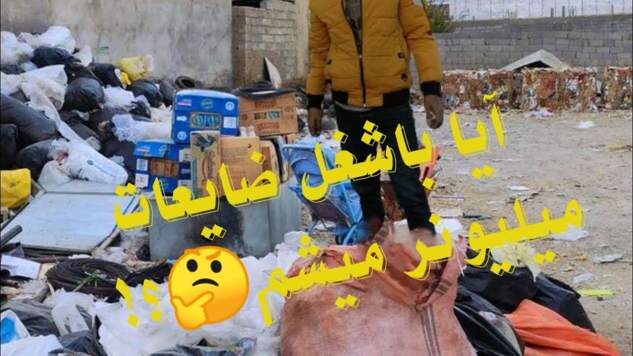 #ایا با شغل ضایعات میلیونر میشم #کسب درآمد #اموزش#ضایعات#کسب درآمد از ضایعات#اموزش ضایعات#اهن#مس#