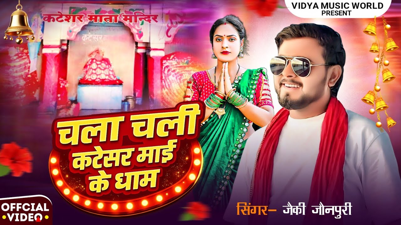 #video - चला चली कटेसर माई के धाम | #Jacky Jaunpuri|  #bhaktisong | #new Bhojpuri bhakti song 2026