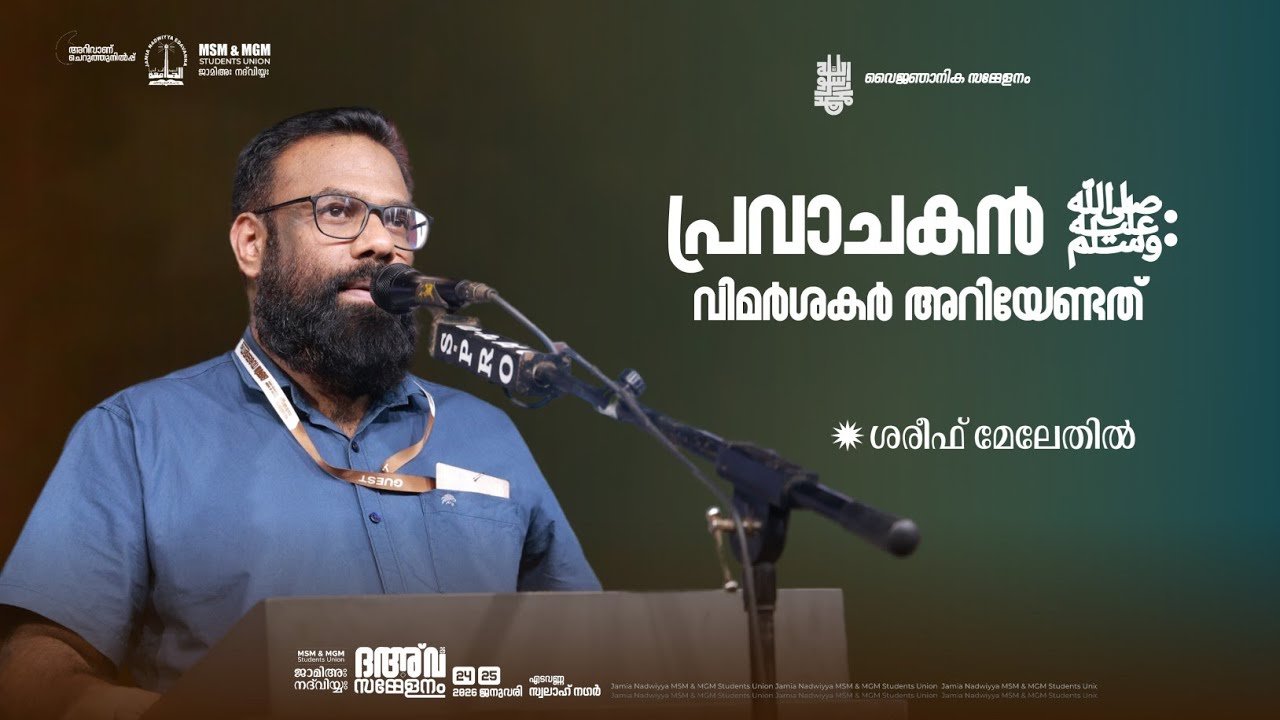 പ്രവാചകൻ ﷺ:വിമർശകർ അറിയേണ്ടത് | ശരീഫ് മേലേതിൽ | മുഹമ്മദുൻ റസൂലുള്ളഹ് ﷺ | ദഅ്‌വ സമ്മേളനം
