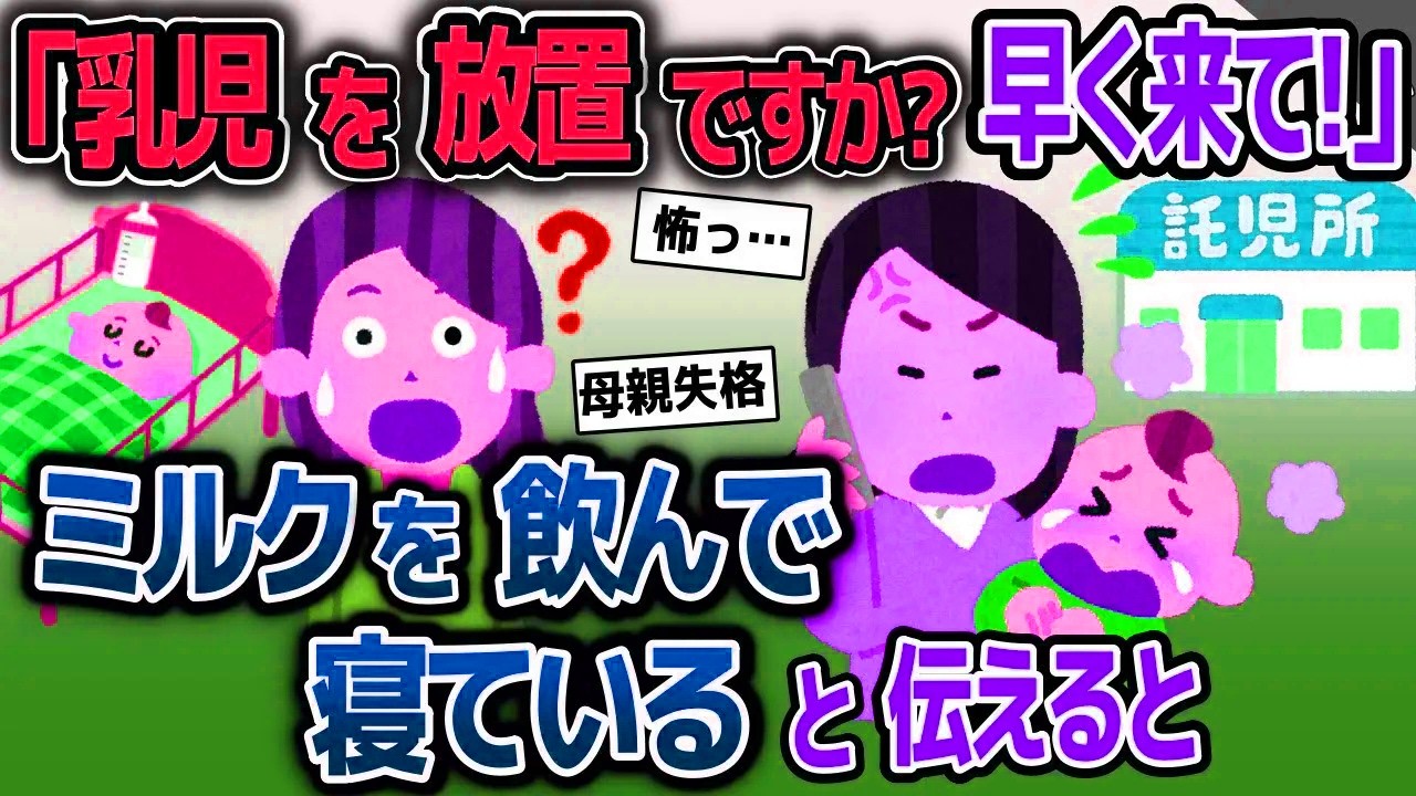 【スカッと総集編】「乳児を無断で預けないで！早く迎えに来て！」→子供はミルクを飲んで寝ていると伝えると【2ch修羅場スレ・ゆっくり解説】