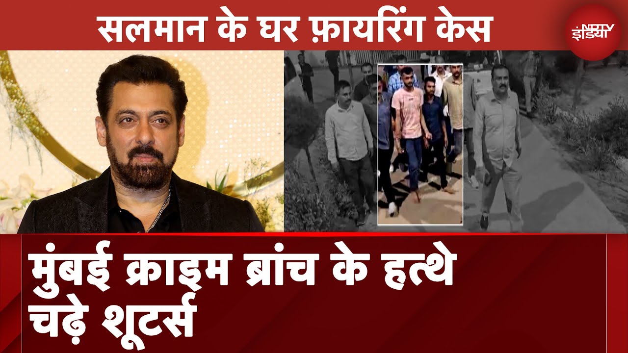 Salman Khan House Firing Case: मुंबई क्राइम ब्रांच के हत्थे चढ़े शूटर्स