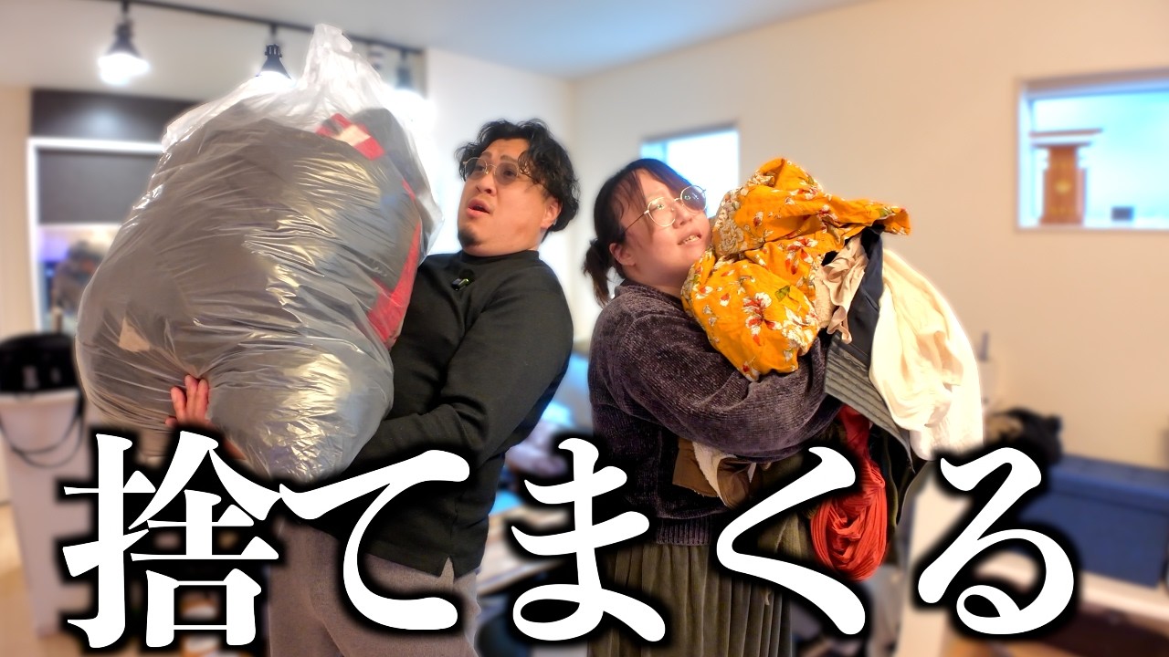 【30代夫婦】衣替えついでに溜まりに溜まった服の断捨離を決行。その数ゴミ袋360L分…