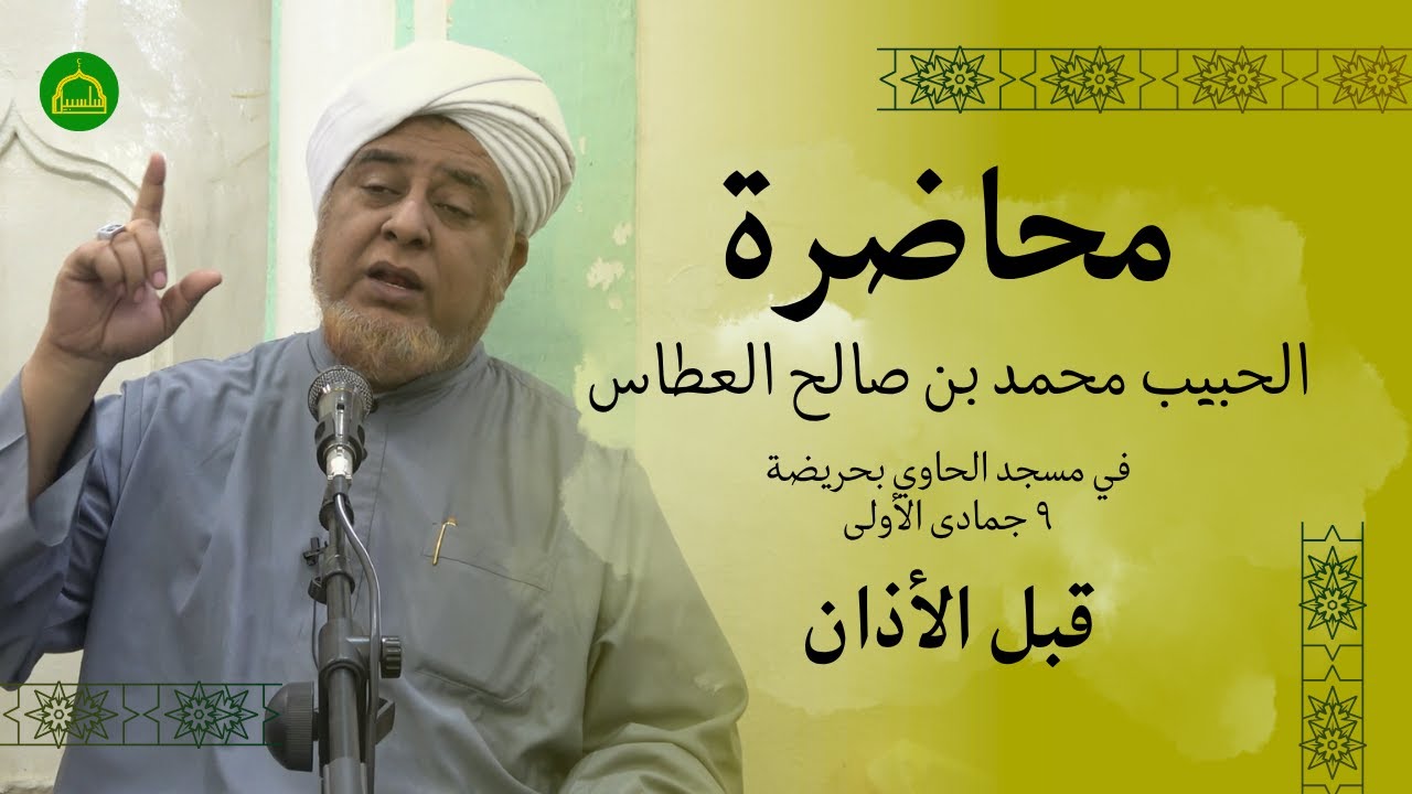 محاضرة الحبيب محمد بن صالح العطاس | في مسجد الحاوي | قبل الأذان | ٩ جمادى الأولى ١٤٤٧هـ