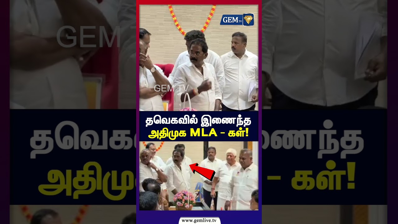 தவெகவில் இணைந்த  அதிமுக MLA-கள் ! | TVK | CM Vijay | DMK | Stalin |