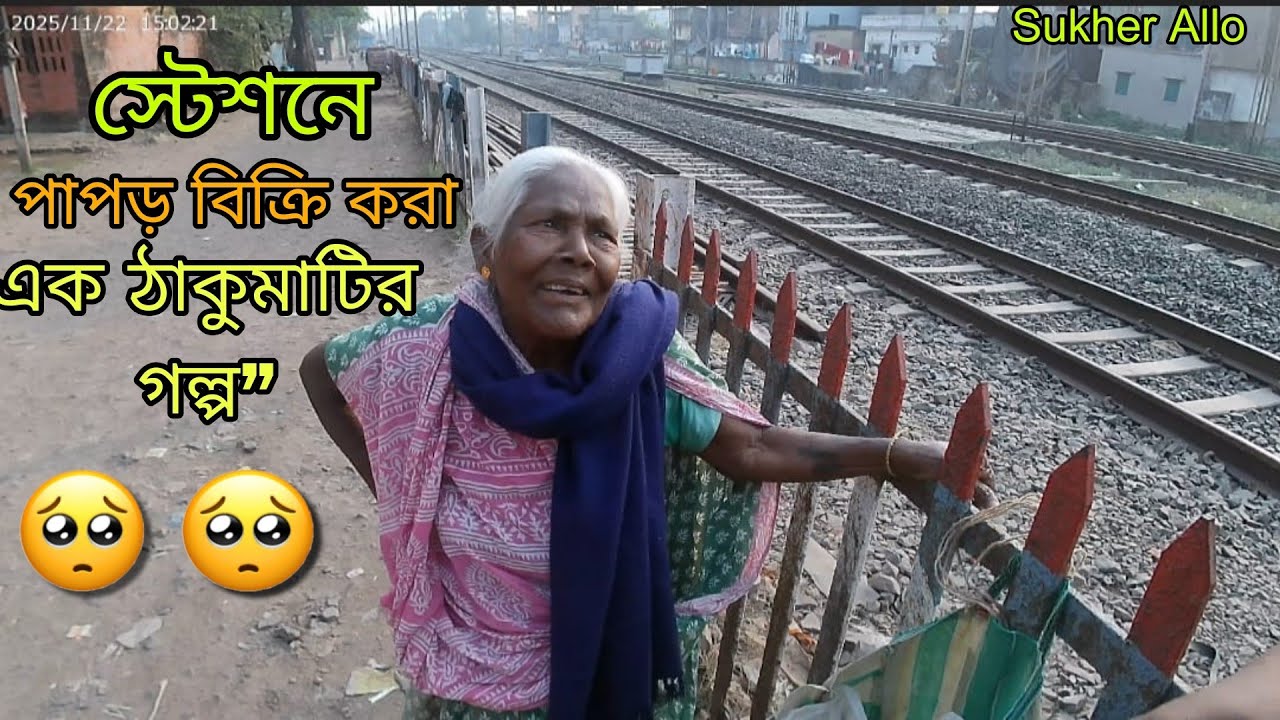 “স্টেশনে পাপড় বিক্রি করা এক ঠাকুমাটির গল্প 🥺🥺#emotional#helpingothers#sad@SukherAllo