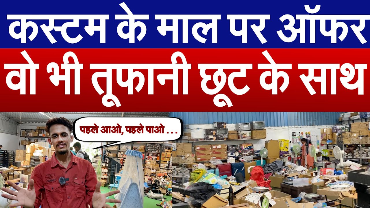 कस्टम के माल पर ऑफर II वो भी तूफानी छूट के साथ Shree Krishana Enterprises II