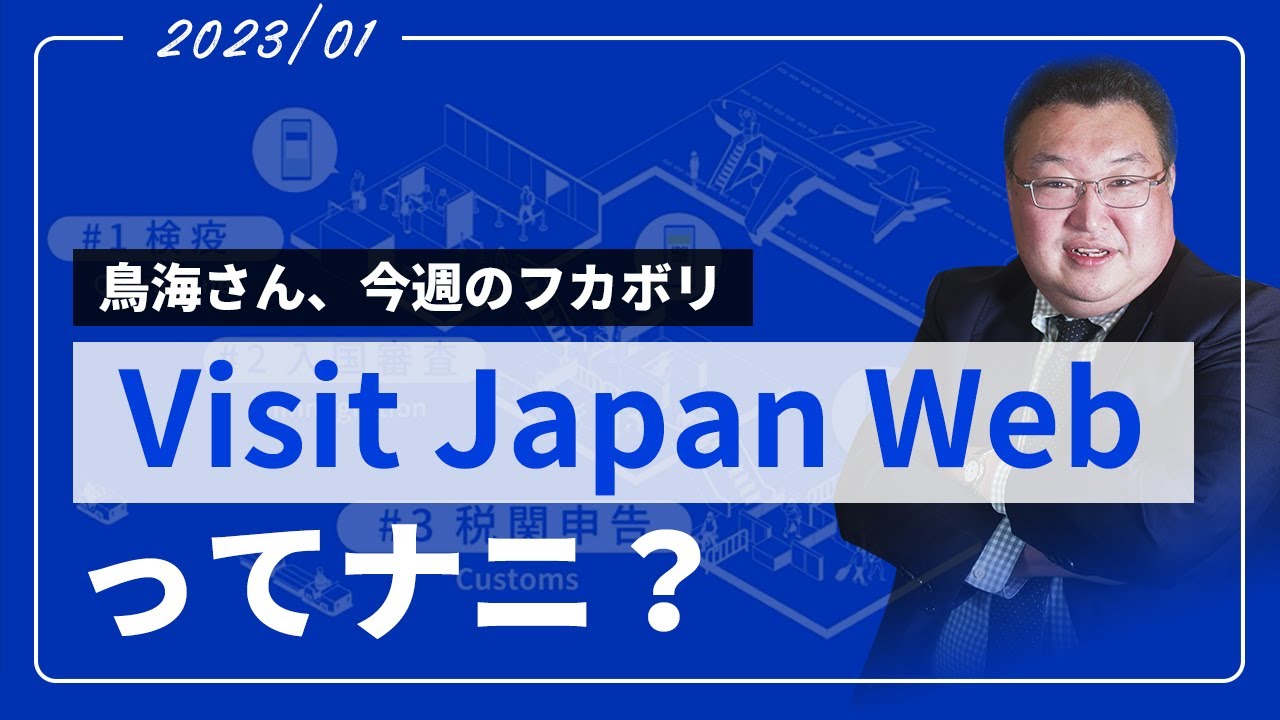 【鳥海さんのフカボリ】VISIT JAPAN WEBを解説！