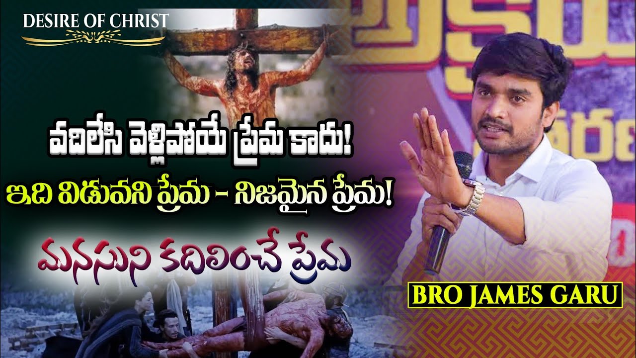 ఏది నిజమైన ప్రేమ? ప్రేమికులందరికీ ఈ వీడియో అంకితం! Msg By Bro P James Garu.