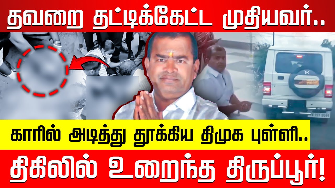 திமுக புள்ளியின் கோர முகம்.. திகிலில் உறைந்த திருப்பூர்! | Tirppur | DMK Chairman | Nakkheeran |