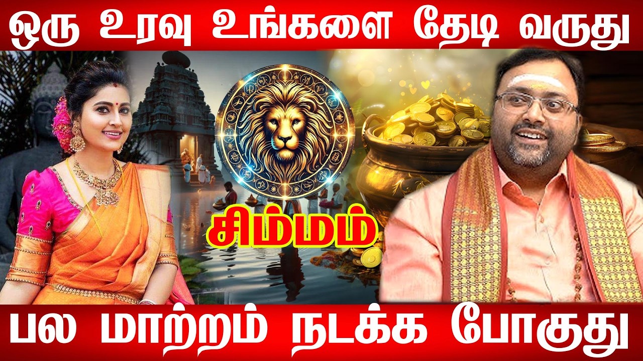 சிம்மம் - எழுதி வச்சிக்கோங்க 100% உங்கள் வாழ்க்கையே மாறப்போகுது! | Simmam Rasi Palan 2026 in Tamil