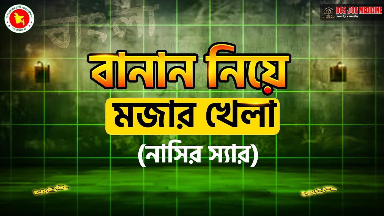 আজকের টপিক:- বানান নিয়ে মজার খেলা পুরো রমজান মাস জুড়ে ফ্রি ক্লাসের আয়োজন || Job Medicine Official
