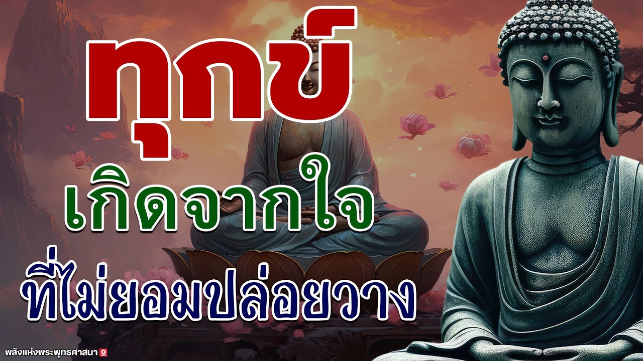 หยุดความคิดที่ทำให้ใจว้าวุ่น ปล่อยวางแล้วใช้สติ🌷#ฟังคำสอนของพระพุทธเจ้า #พุทธวจน