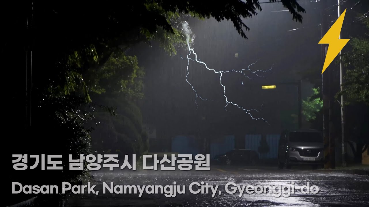 [4K. 남양주시 다산공원] 한밤중에 쏟아지는 소나기 빗소리, 천둥 번개 그리고 비오는 소리. Thunder and Lightning, Rain Sounds at Night