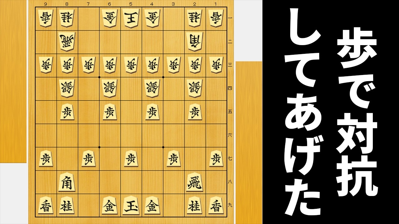 「歩越し銀には歩で対抗」ならこれでAIボコれるやろwwwww