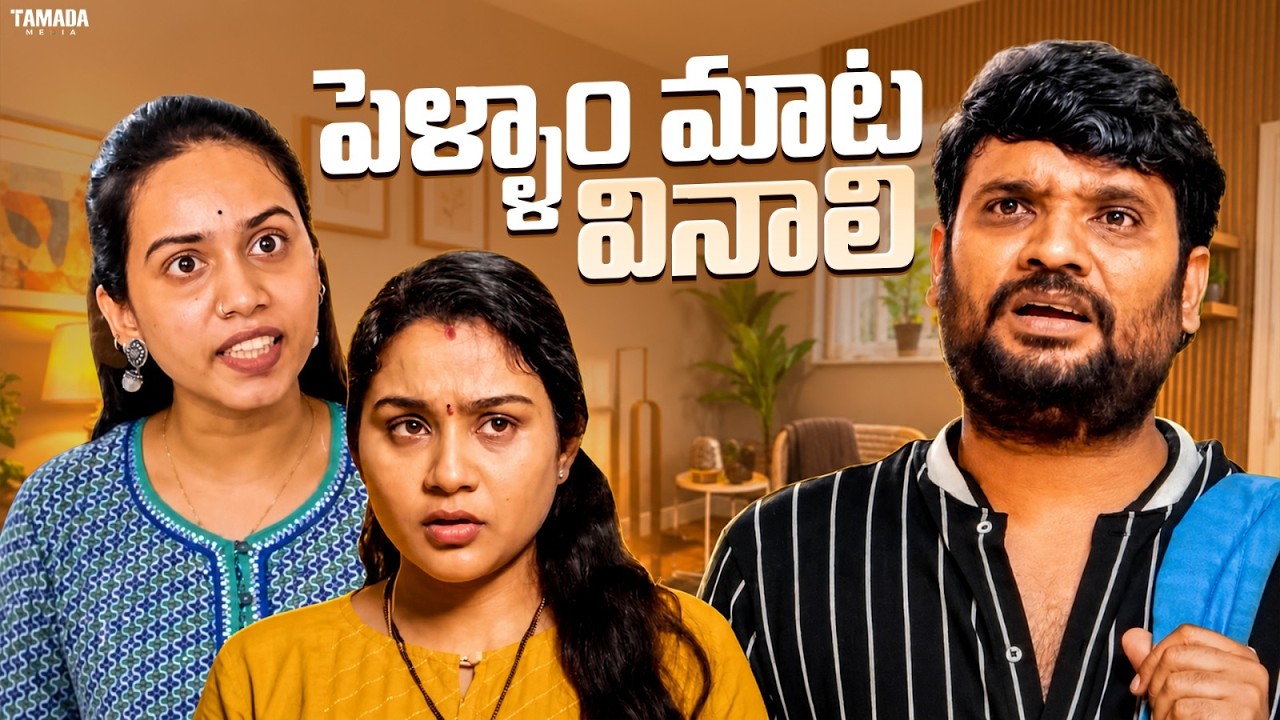 పెళ్ళాం మాట వినాలి ||Prasad Behera||Telugu All In One || Wirally #wirally #shortfilms