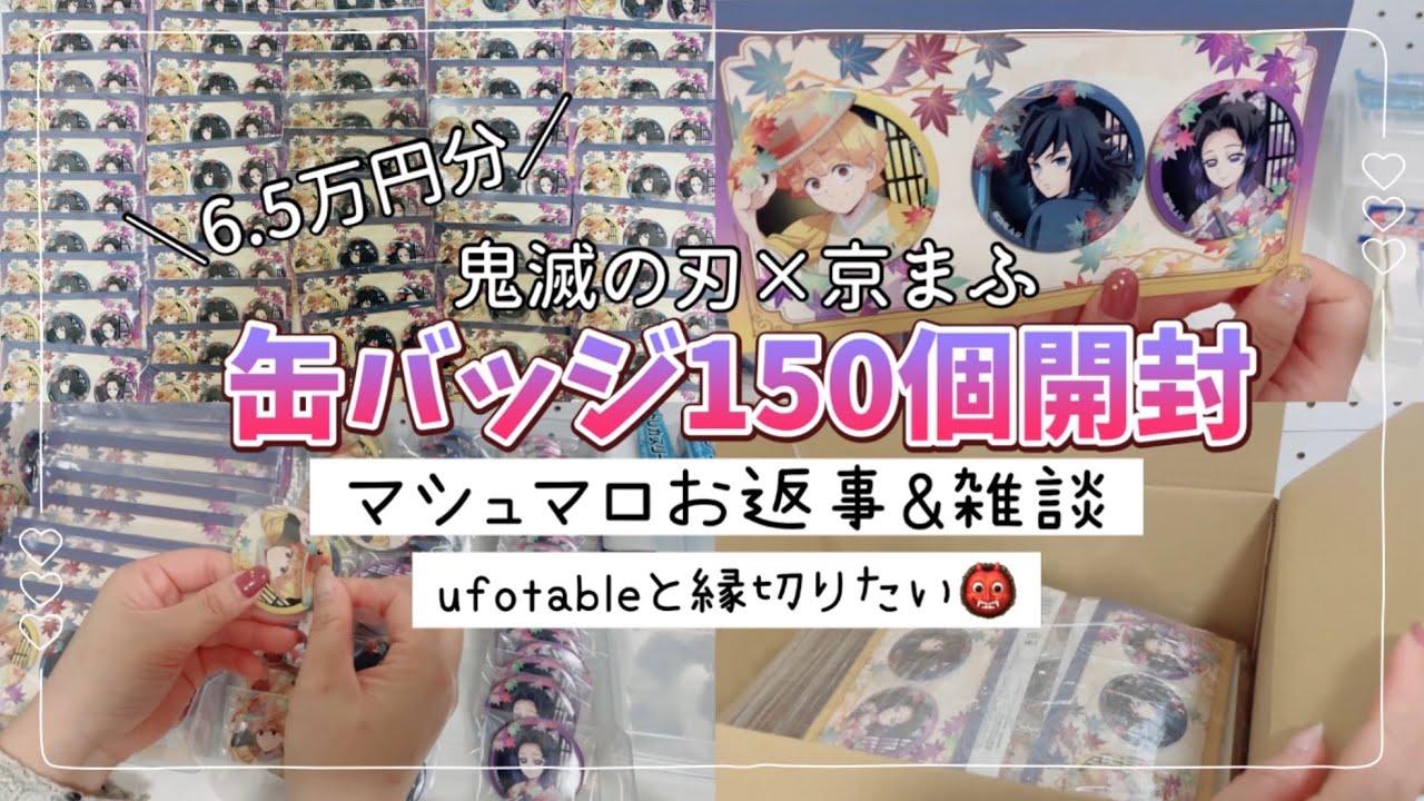 グッズ開封・雑談🌟鬼滅の刃京まふ缶バッジを50セット150個分開✂️❤️マシュマロお返事と最近のufotableに怒り心頭なお話😮‍💨