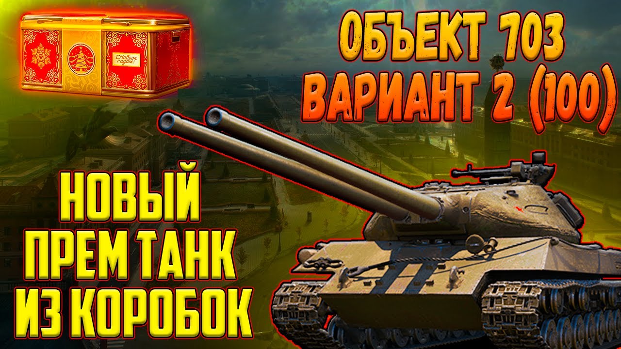 ОБЪЕКТ 703 ВАРИАНТ 2 (100) - НОВЫЙ ПРЕМ ТАНК ИЗ НОВОГОДНИХ КОРОБОК!