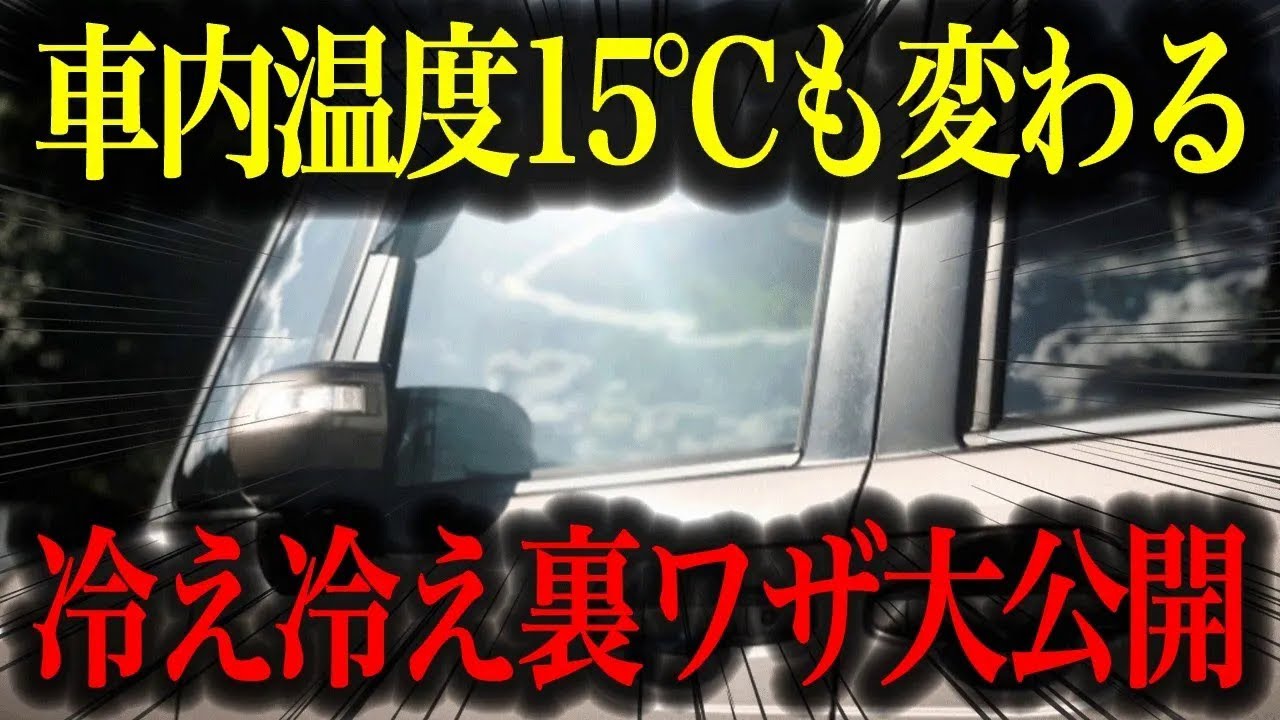 【快適ドライブ】エアコンなしでも涼しい！車内を冷やす裏ワザ公開【夏対策】