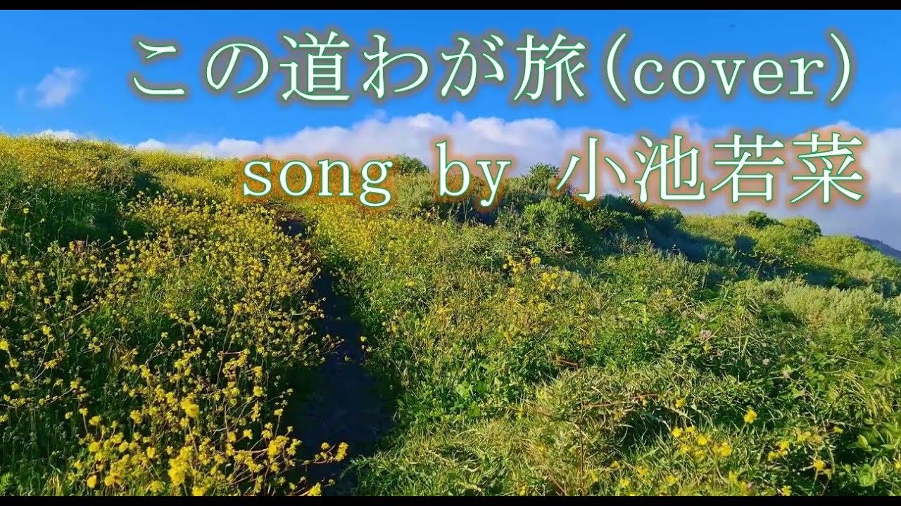 『この道わが旅(cover)』song by 小池若菜