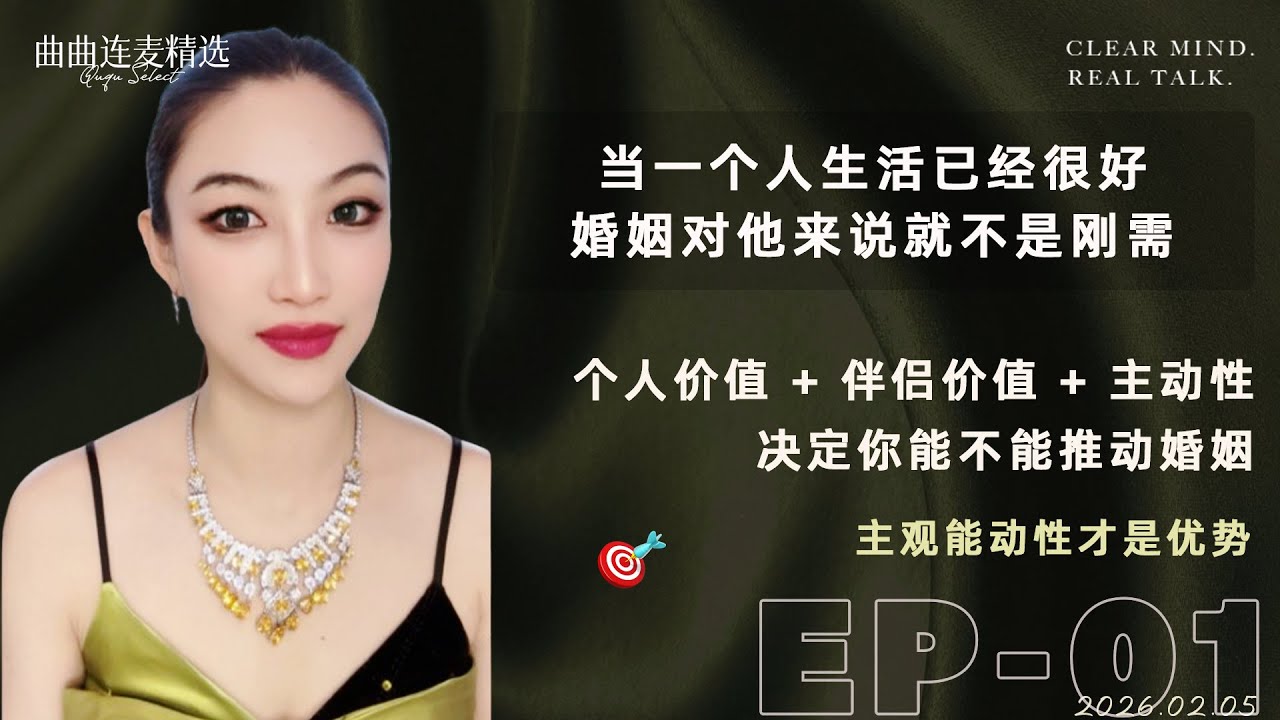 【女生必听｜EP01】高收入女生如何推进婚姻｜主动推进关系先推节奏｜精英男的真实婚姻逻辑｜🔥 曲曲最新连麦｜📅2026.2.5
