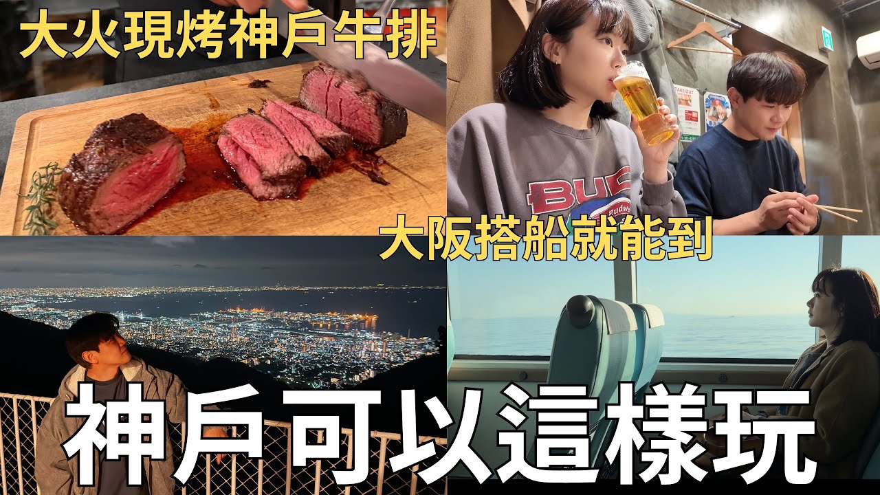 從大阪搭船到神戶🛥️六甲山奢華露營⛺️房間裡烤神戶牛排🐂百萬夜景看到飽👀| Japan vlog 