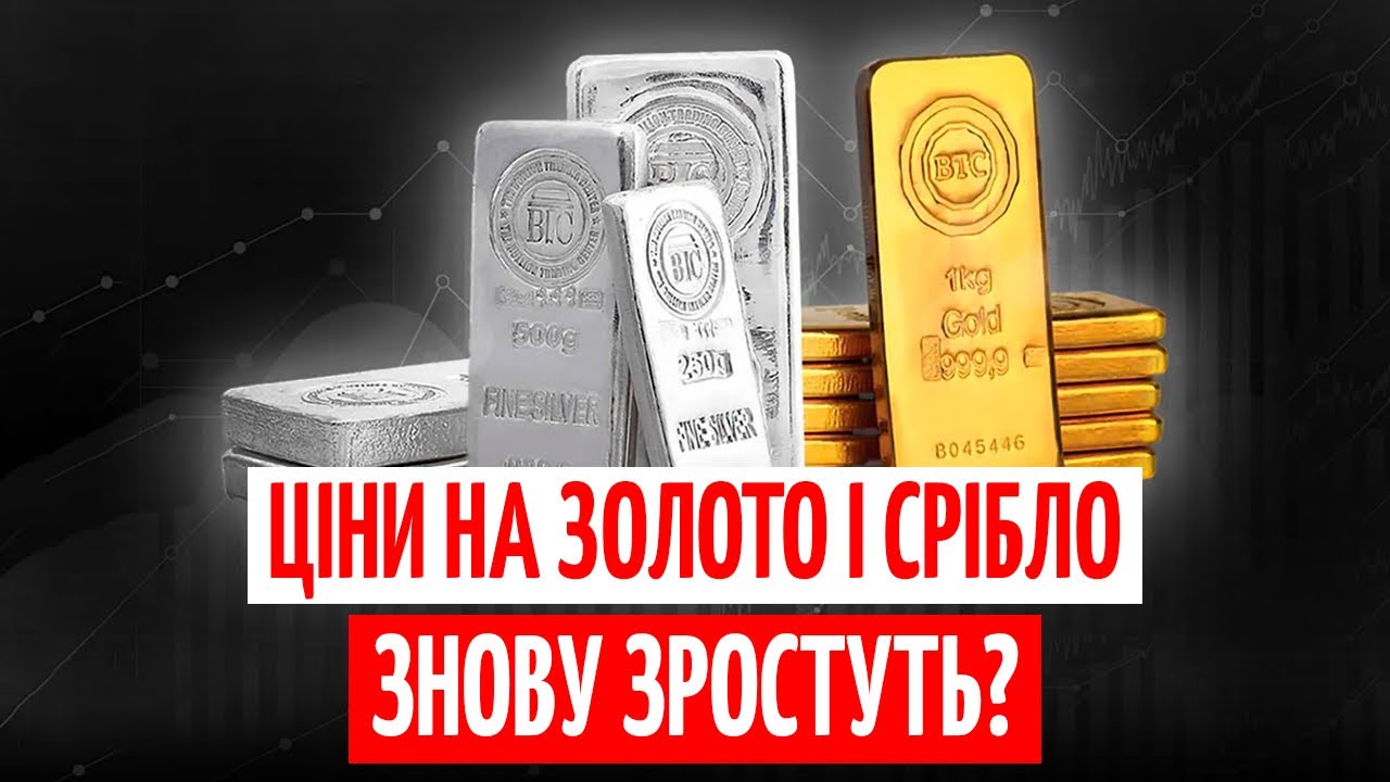 ЗОЛОТО і СРІБЛО Б’ЮТЬ РЕКОРДИ: що ШТОВХАЄ ЦІНИ і ЧОГО ЧЕКАТИ у 2026 році